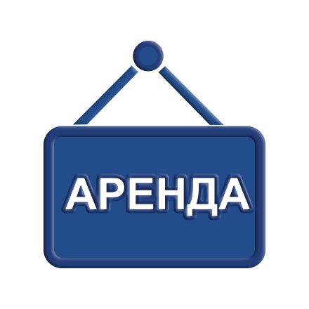 Аренда