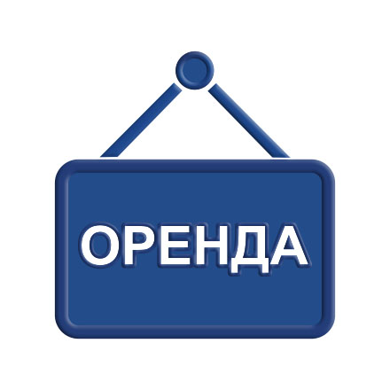 Оренда
